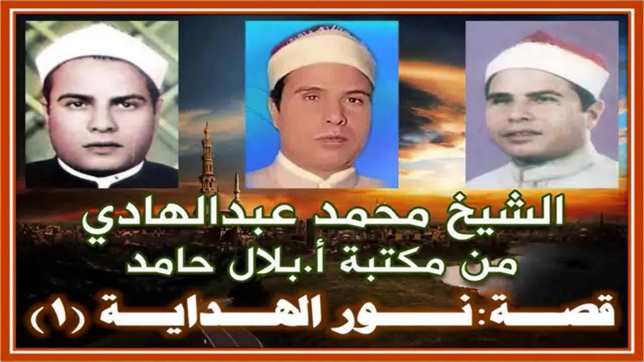 الشيخ محمد عبد الهادي - قصة نور الهداية (كفر منصور ).