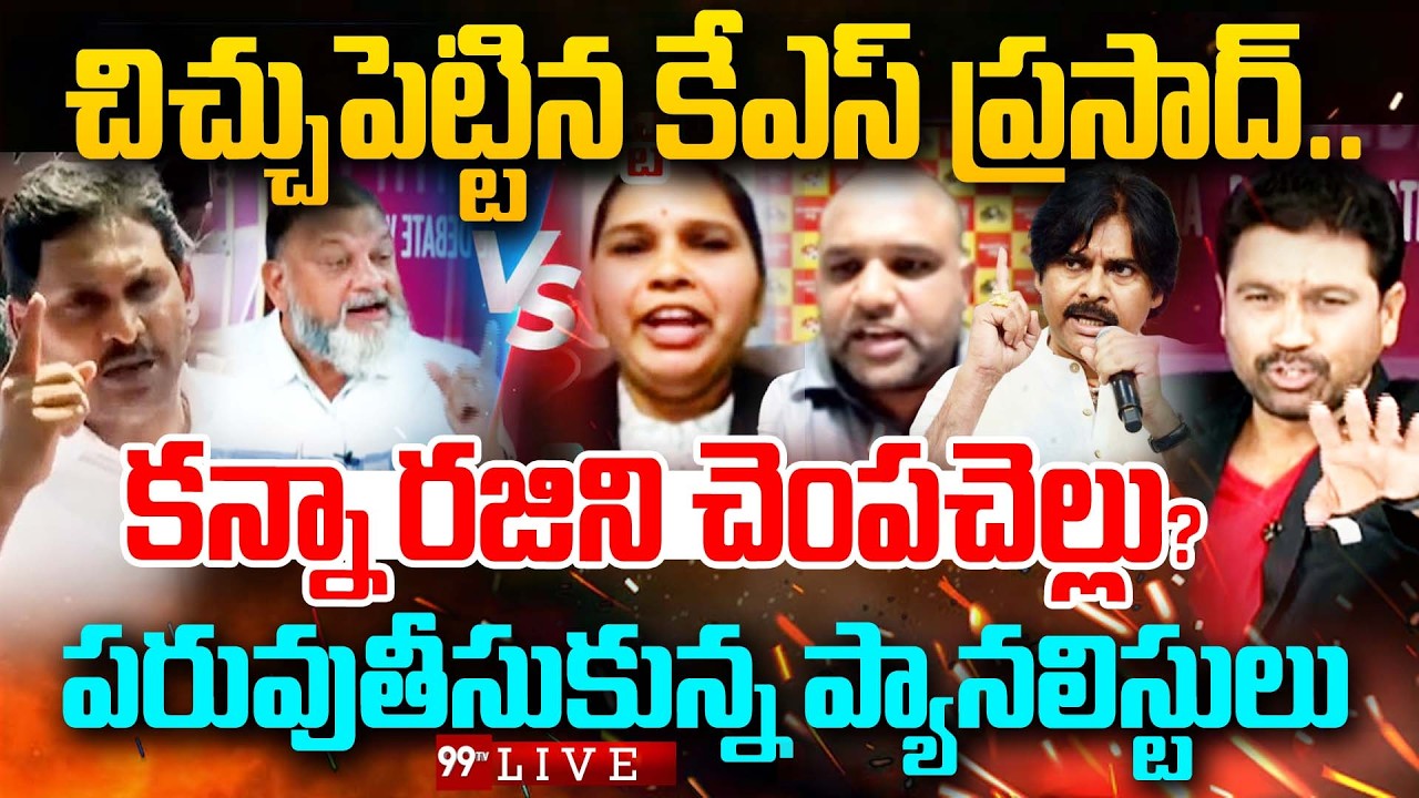 Rajini Vs KS Prasad LIVE: చిచ్చుపెట్టిన కేఎస్ ప్రసాద్..కన్నా రజిని చెంపచెల్లు? | 99TV LIVE