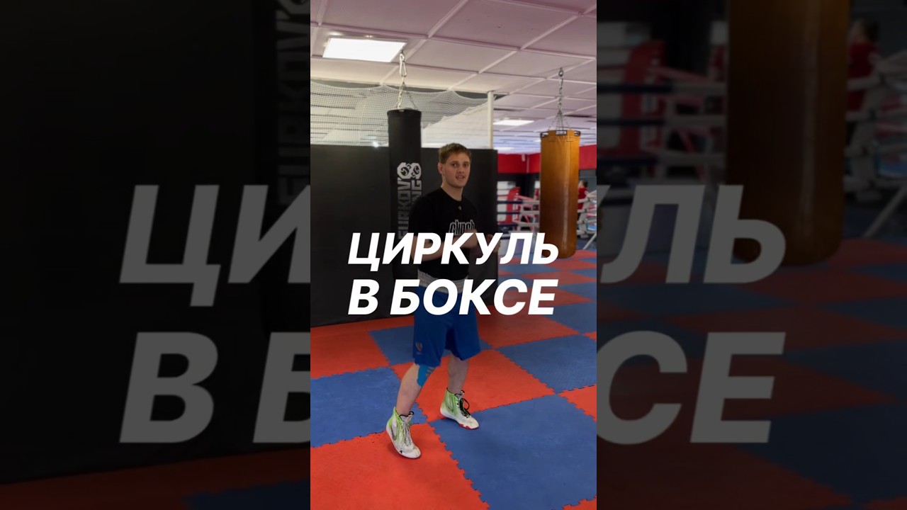 ЦИРКУЛЬ В БОКСЕ💪🥊☝️
