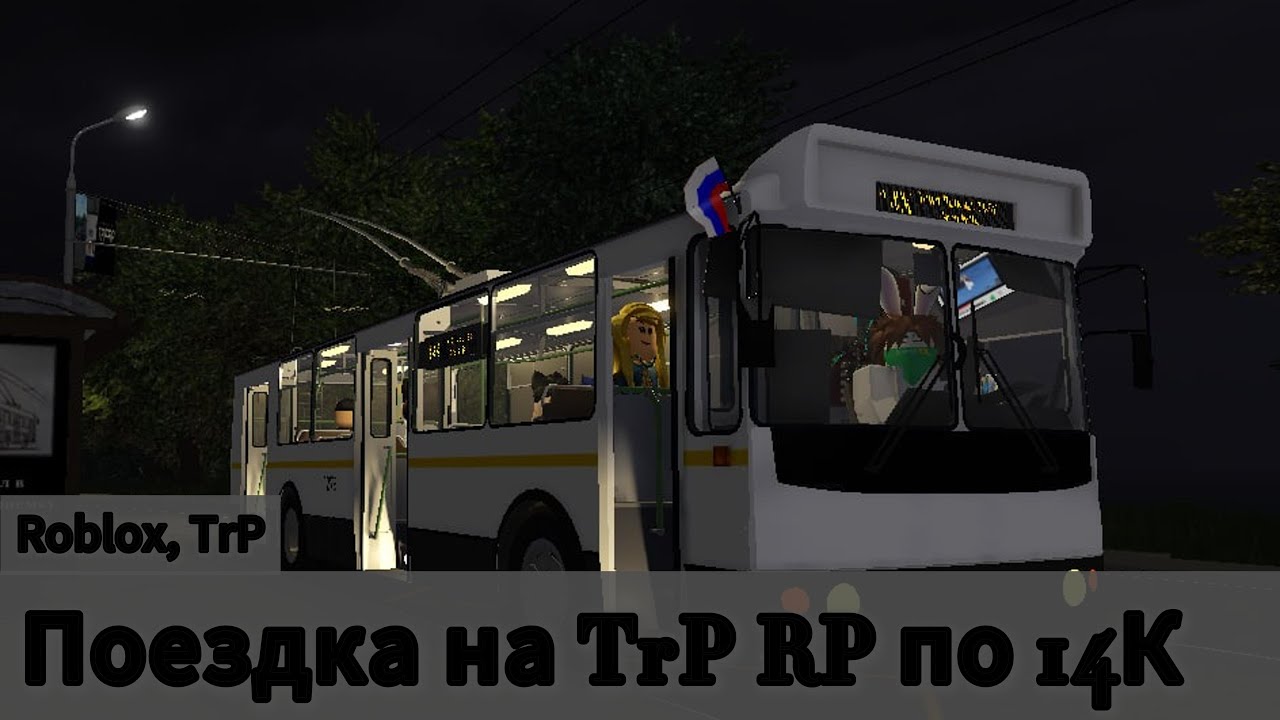 Поездка на сервере TrP RP по 14К