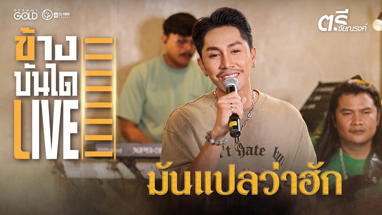 มันแปลว่าฮัก - ตรี ชัยณรงค์ [ข้างบันได LIVE]