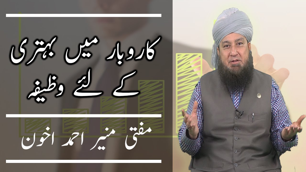 Business Mein Behtri Ke Liye Wazifa - Mufti Muneer Ahmad Akhoon - Raham TV