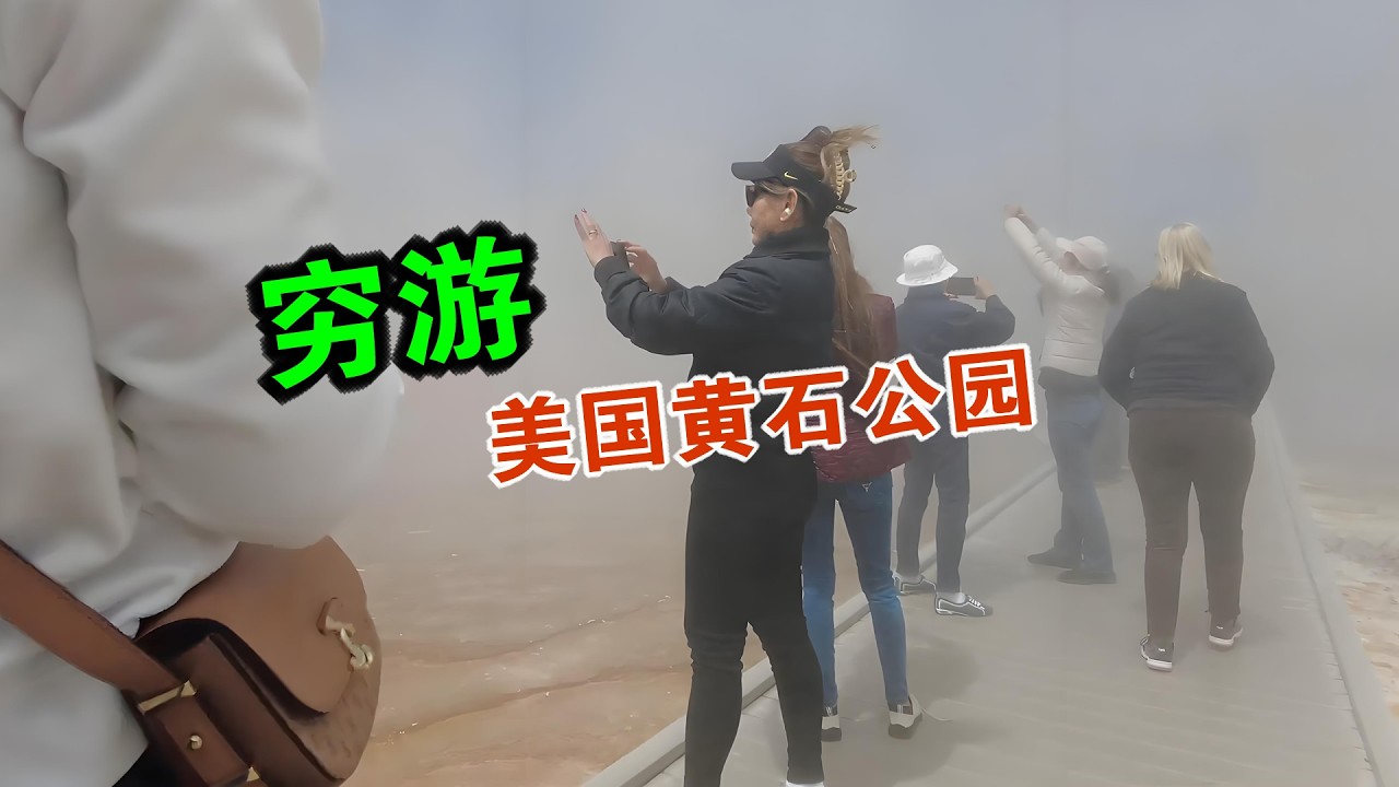 我来到美国黄石国家公园 穷游体验 维森来了