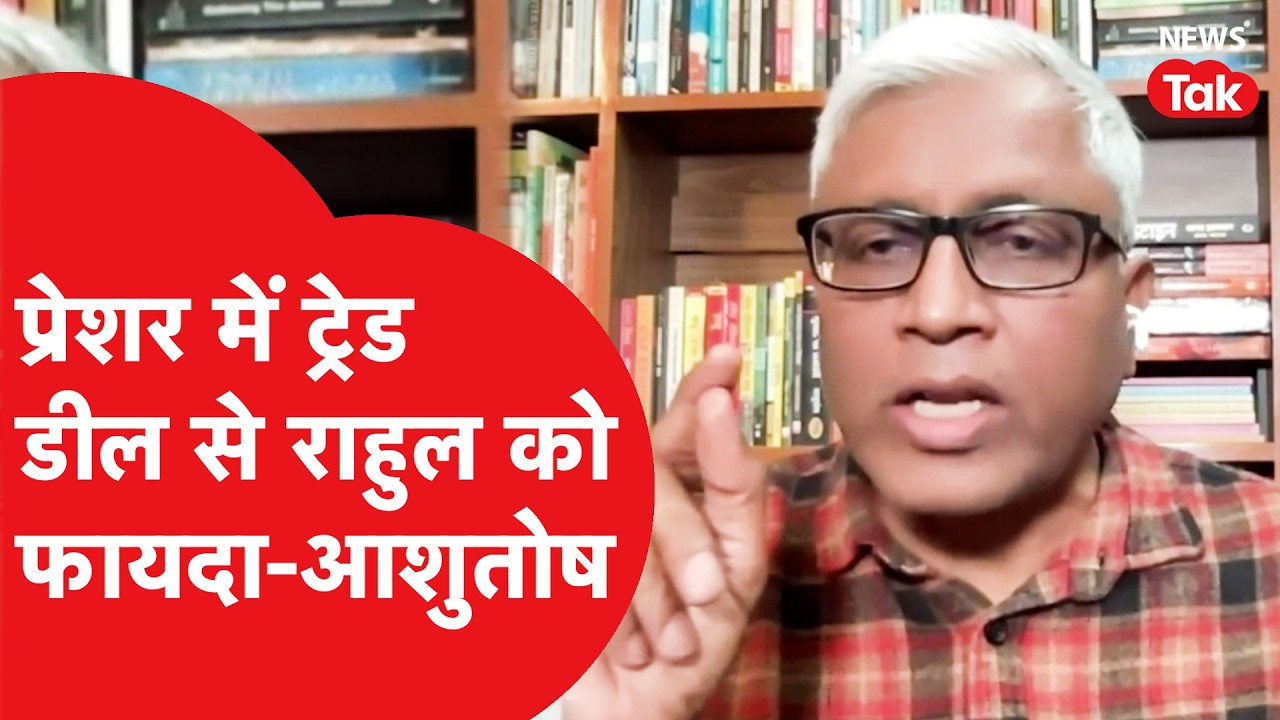India_US_Trade Deal: प्रेशर में ट्रेड डील से राहुल को कितना फायदा? जानिए पत्रकार ने क्या कहा?