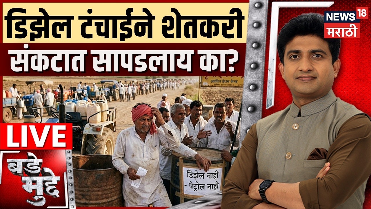 Bade Mudde LIVE | Petrol Diesel Price | Diesel Shortage Farmer | डिझेल टंचाईमुळे शेतकरी संकटात?