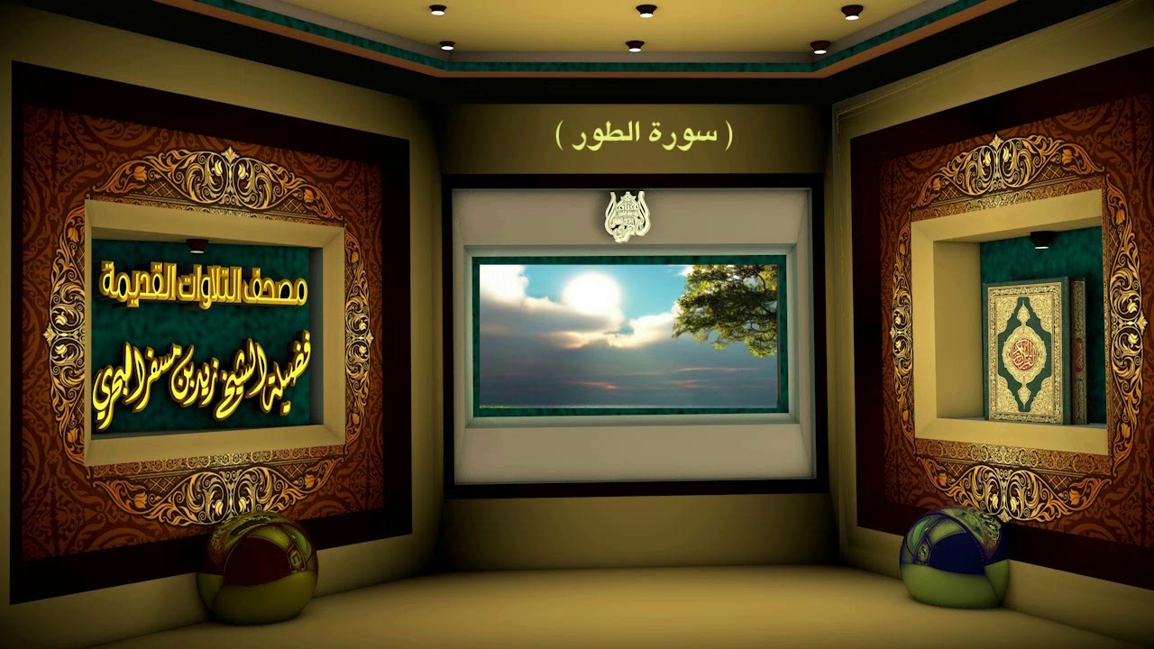 الشيخ زيد البحري مصحف التلاوات القديمة ( سورة الطور )