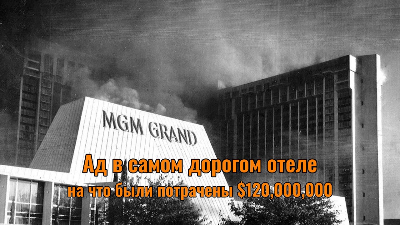 Адская ночь в самом дорогом отеле Лас-Вегаса MGM GRAND