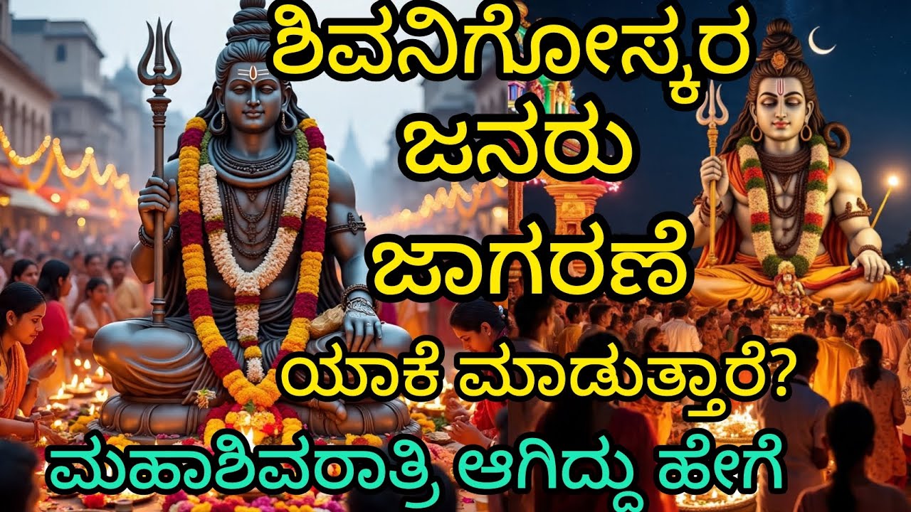 ಮಹಾಶಿವರಾತ್ರಿ ಆಗಿದ್ದು ಹೇಗೆ? Mahashivratri jagarane 2026 shiva story kannada new video shiva swamygod 