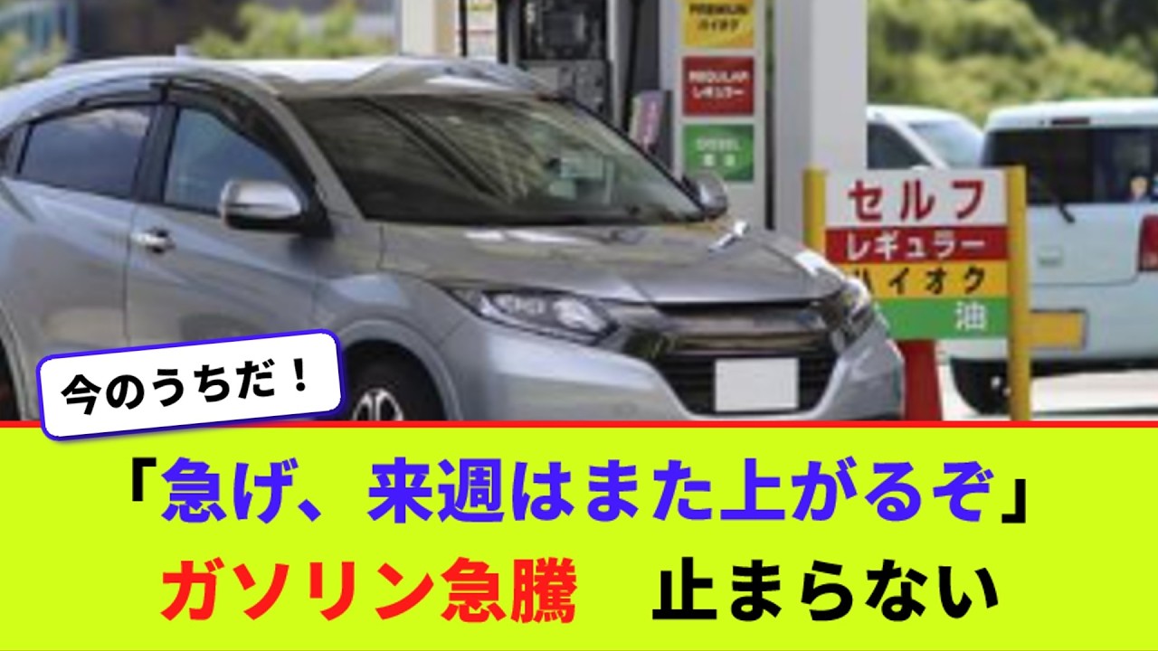 「急げ、来週はまた上がるぞ」　ガソリン急騰　止まらない【2chまとめ】【2chスレ】【5chスレ】