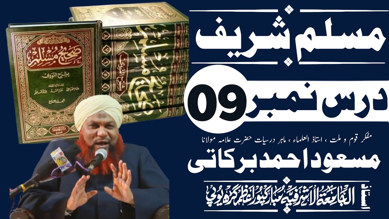 صحیح مسلم درس | سبق نمبر 9 | گلستان مصباحی | حضرت مولانا مسعود احمد برکاتی استاذ الجامعہ الاشرفیہ 