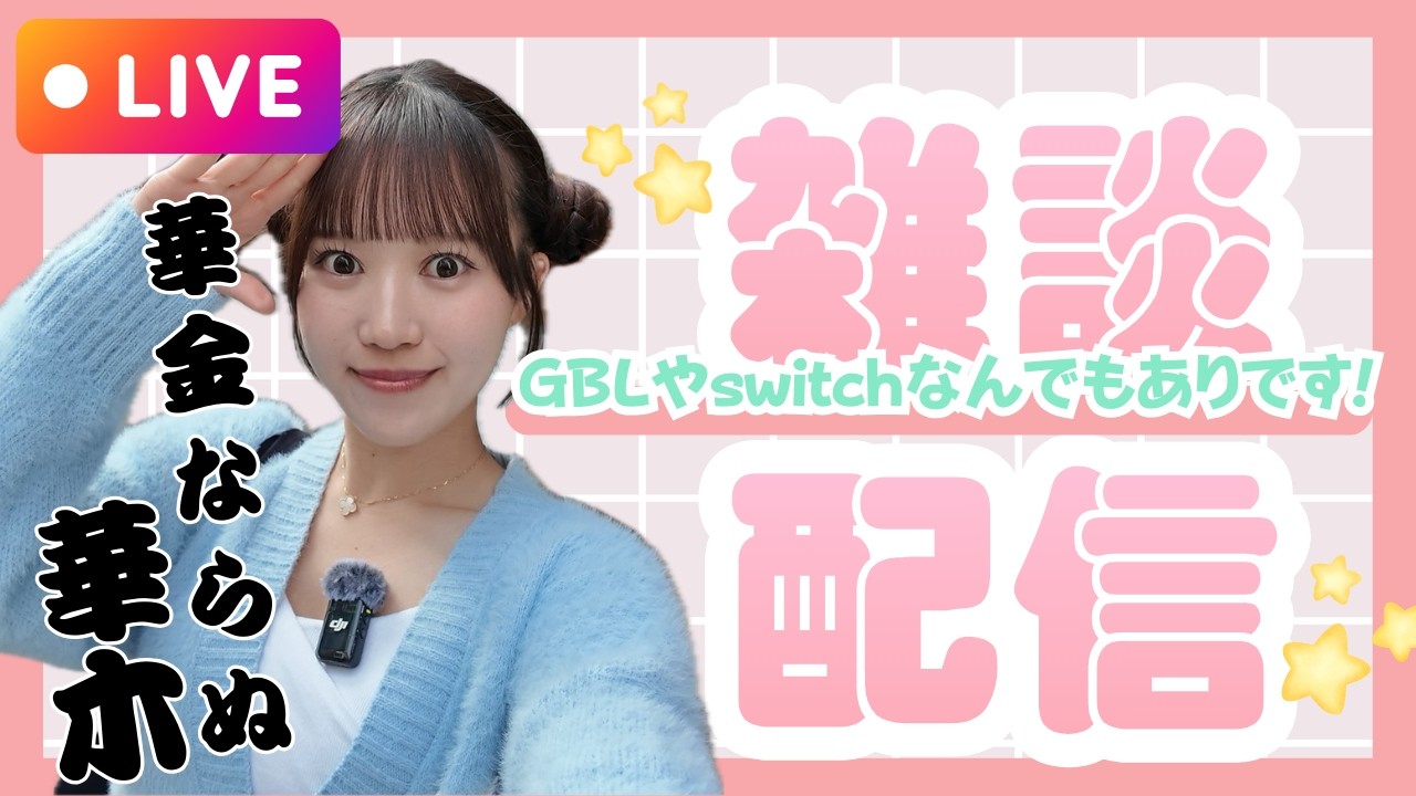 【ゲリラ配信】華金ならぬ華木〜♪暇な人喋ろ〜!!!【ポケモンGO】