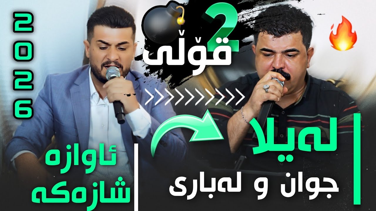 Karwan Sharawani W Zhyar Bndyan ( Layla Jwan U Labare لەیلا جوان و لەباری کاروان شارەوانی ژیاربندیان