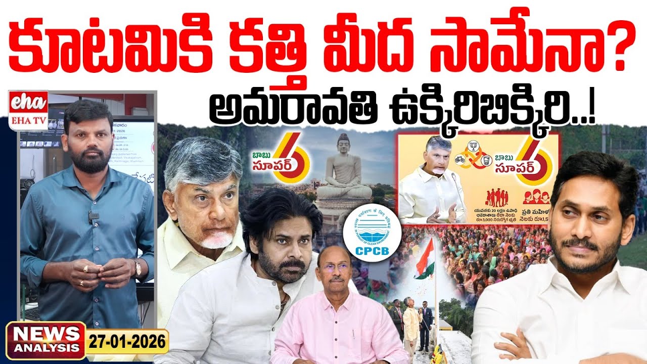 Kutami Govt In Trouble On Super Six Schemes | Morning News With Journalist Srinivas | EHA TV