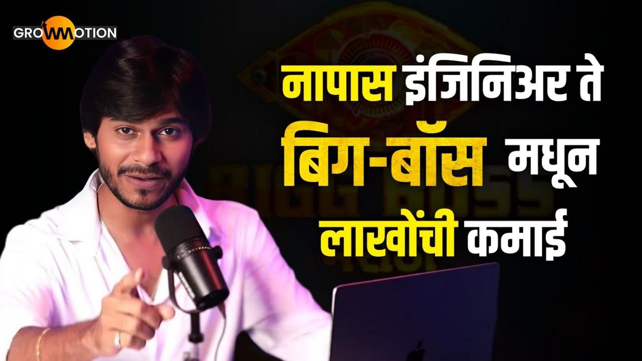 तुटणारा तारा, आकर्षण, लाखो रुपये आणि प्रसिद्ध @ActRidersMandar  ची अनोखी कहानी  | Grow Motion