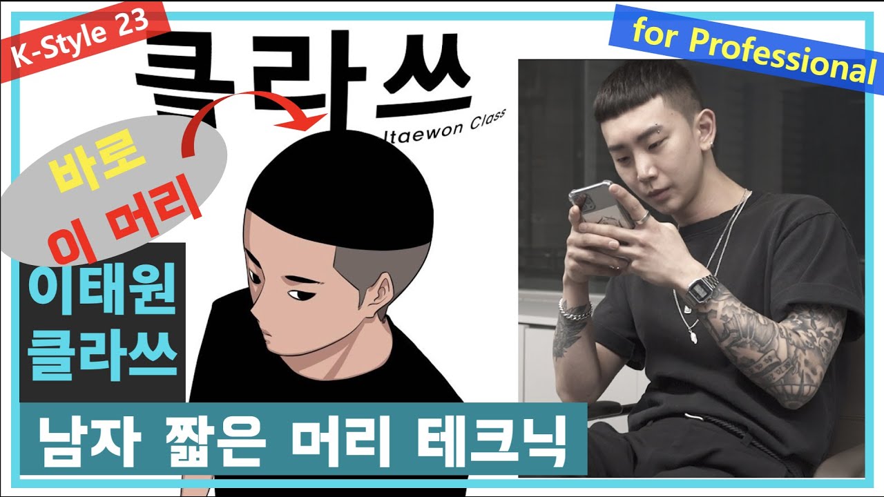 This is barbering イテウォン·クラス ヘアカット·テクニック비하인드 스토리도 있어요 이태원클라쓰 박서준 박새로이머리 남자 짧은 머리 스타일
