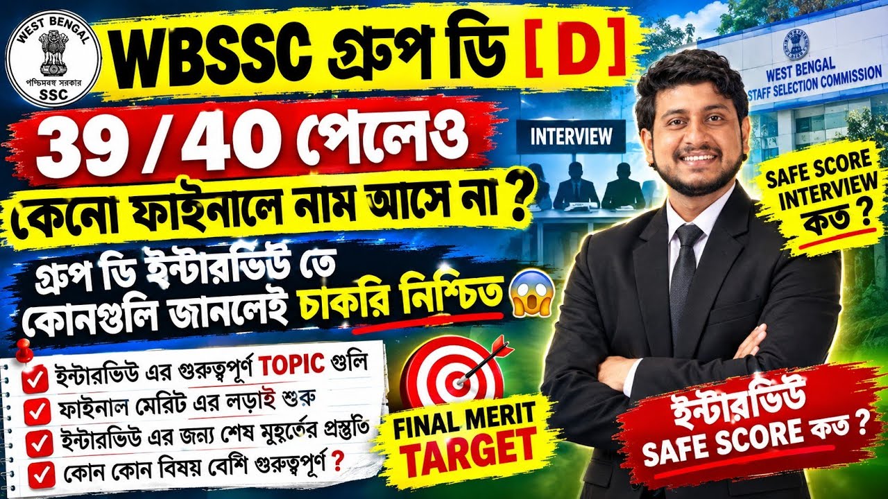 WBSSC গ্রুপ ডি তে 39/40 পেলেও কেনো ফাইনালে নাম আসে না ? SSC D Interview Important Topic & Safe Score