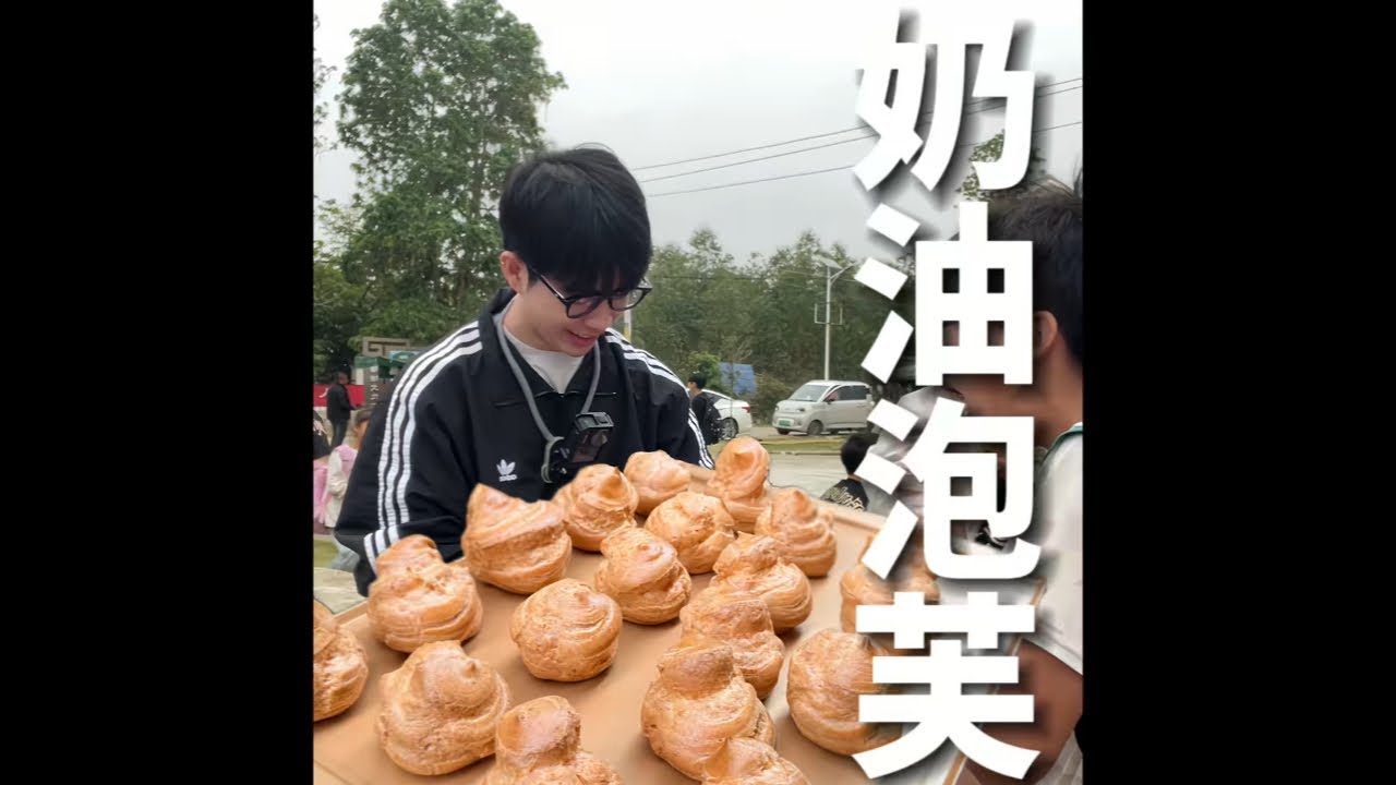 今天出摊奶油泡芙 之前承诺过一个妹妹做一次 不过哈哈好像做少了#我的乡村生活 #欣四海#记录真实生活