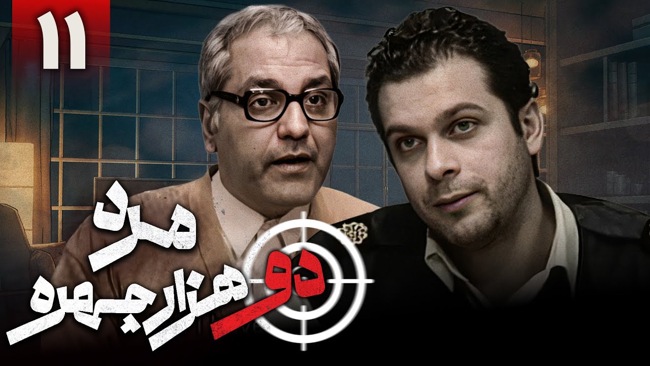 سریال کمدی مرد دو هزار چهره - قسمت 11 | Serial Marde Do Hezar Chehreh - Part 11