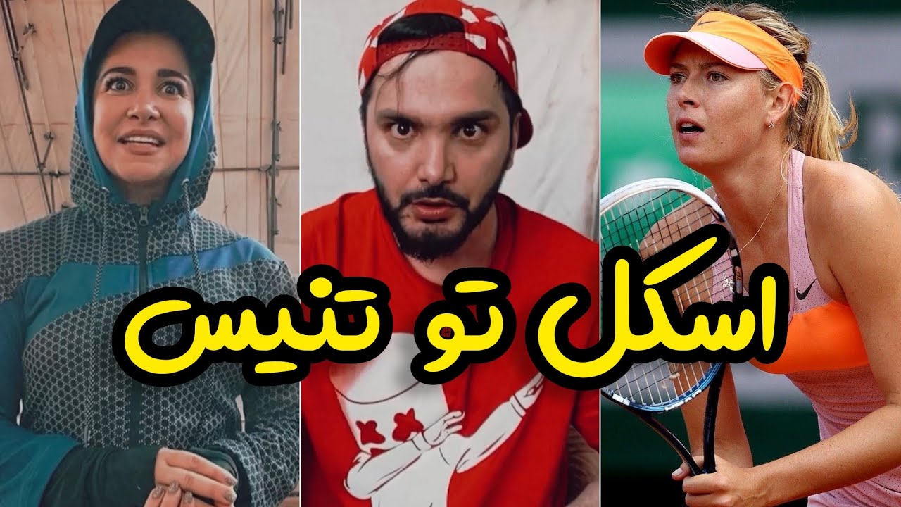 وقتی عاشق تنیسی ولی اسکلی | محسن ایزی