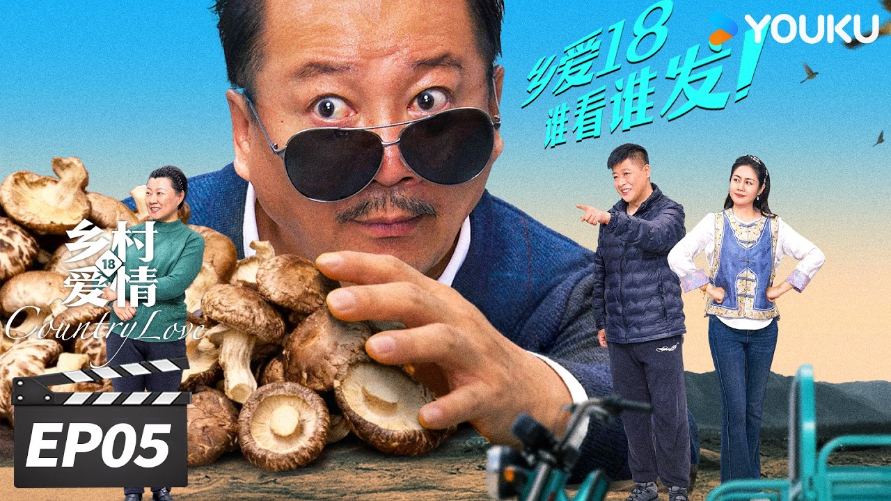ENGSUB【FULL】乡村爱情18 Country Love18 EP05 | 二十年国民 IP，乡爱 18 爆笑回归！ | 唐鉴军/王小利/刘小光/宋晓峰 | 爱情喜剧片 | 优酷华语剧场