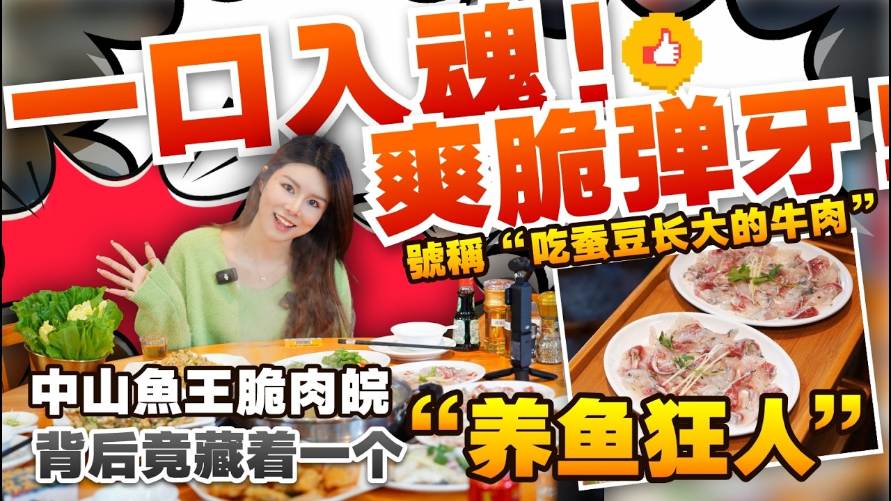 【尋味中山】一口入魂！爽脆弹牙！號稱“吃蚕豆长大的牛肉” 丨中山魚王脆肉皖，背后竟藏着一个“养鱼狂人”！！丨中山美食丨坦洲美食丨中山美食推薦丨大灣區美食【中居地產-灣區生活】