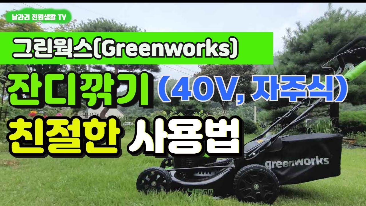 그린웍스 잔디깎기 친절한 사용법 / 그린웍스 40V 자주식, 충전식 잔디깎기 / Greenworks Lawn Mower / 양평 전원생활 / 전원주택