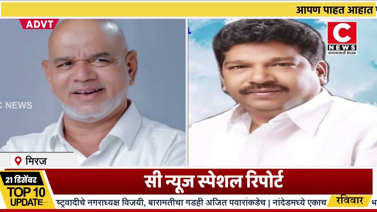 मिरजेतील राजकारणात पुन्हा एकदा वर्चस्वासाठी लढाई ... सी न्यूज स्पेशल रिपोर्ट ...Iसी न्यूज