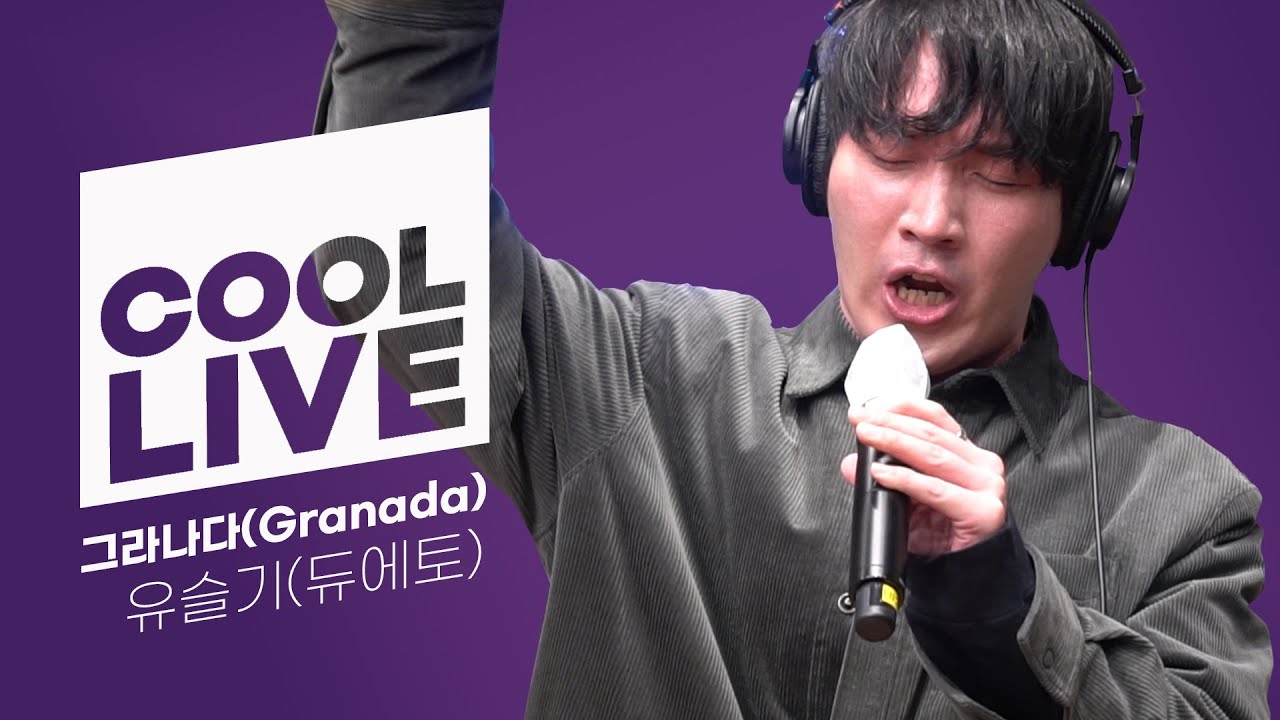 쿨룩 LIVE ▷유슬기(of 듀에토) '그라나다(Granada)' [원곡:Lara Agustin]  /[사랑하기 좋은 날 이금희입니다] l KBS 201230 방송