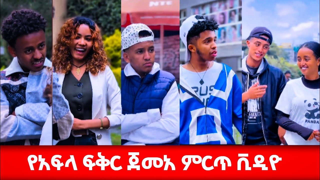 የአፍላፍቅር ጀመአ ምርጥ ቪዲዮ #አፍላፍቅር