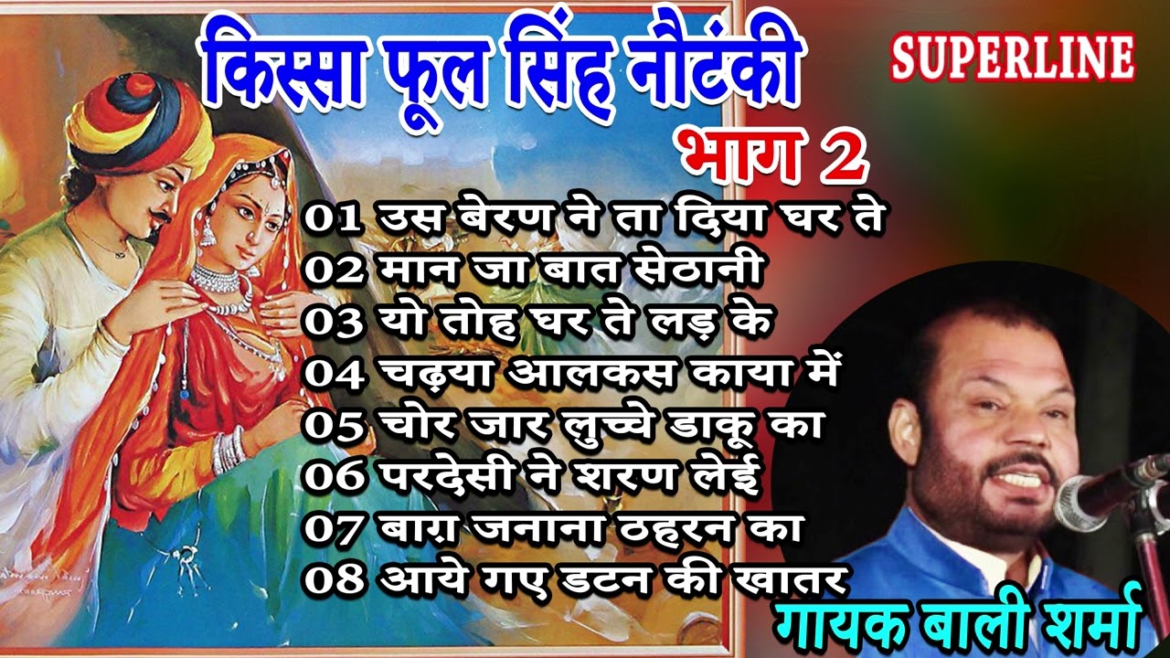 किस्सा फूलसिंह नौटंकी भाग  2 || KISSA PHOOLSINGH NOTANKI PART 2 || BALI SHARMA HARYANVI KISSE