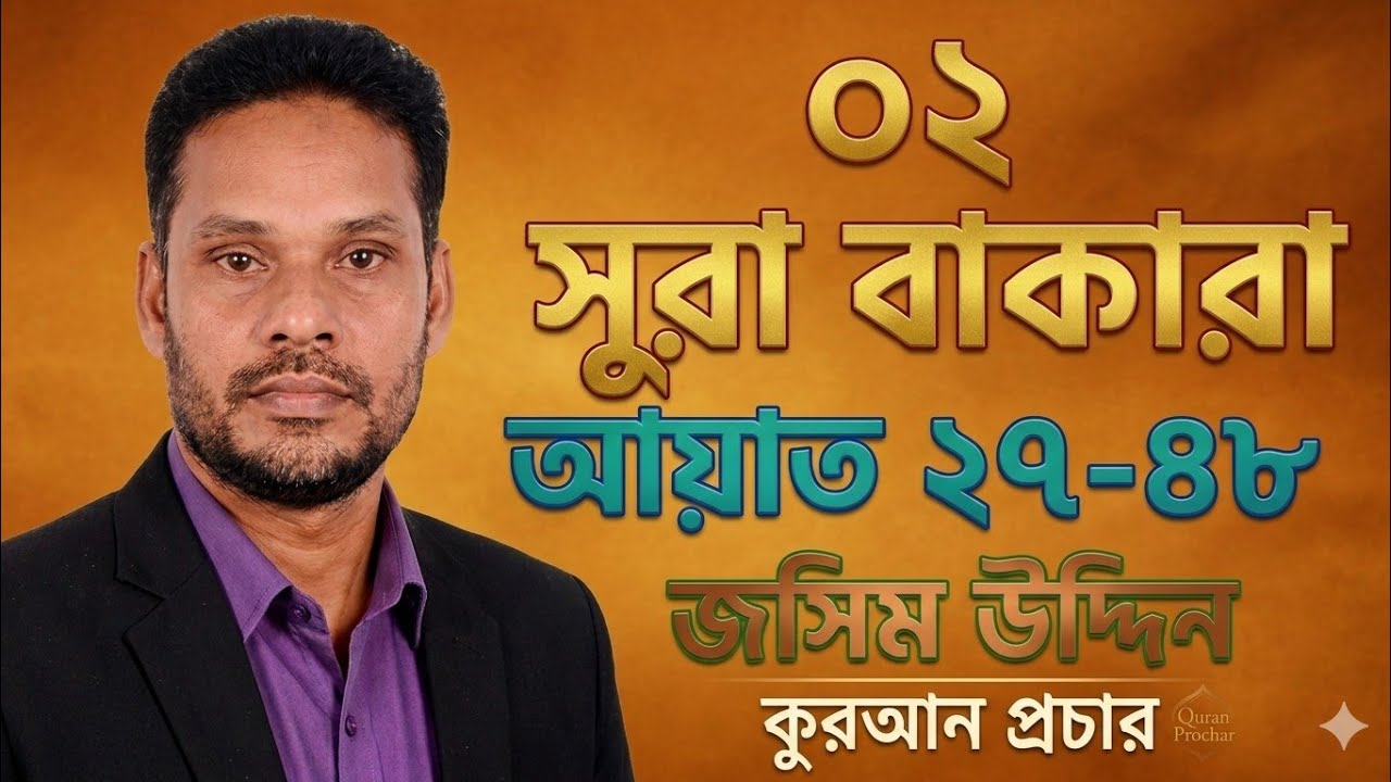 ০২ সুরা বাকারা আয়াত ২৭-৪৮ আলোচকঃ জসিমউদদীন। 