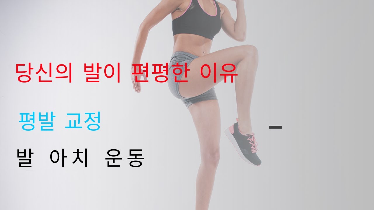 당신의 발이 편평한 이유