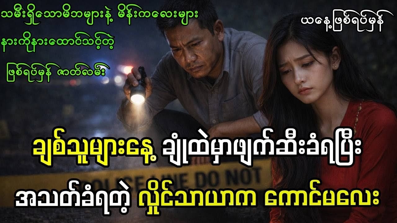 ချစ်သူများနေ့မှာ သေမင်းဆီကို ကိုယ်တိုင်လမ်းလျှောက်သွားခဲ့သူ | ဖြစ်ရပ်မှန် မှုခင်းဇာတ်လမ်း