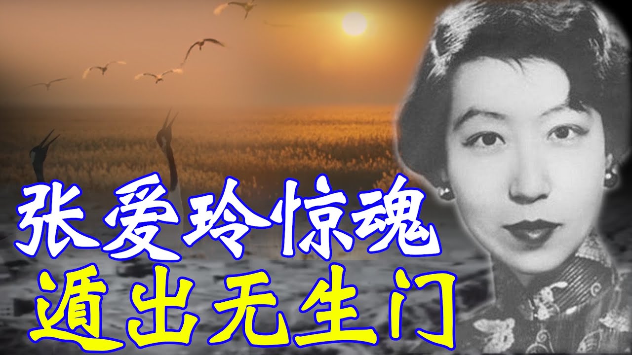 大才女张爱玲，中国文青无人不知，但今天说的故事您不一定知道。大陆沦陷后她最初留下观察，可一件事敲醒了她，锥心两个月，让才女毅然决定润！而且忽悠了共党一把。不得不说，才女就是才女 【欺世大观】211