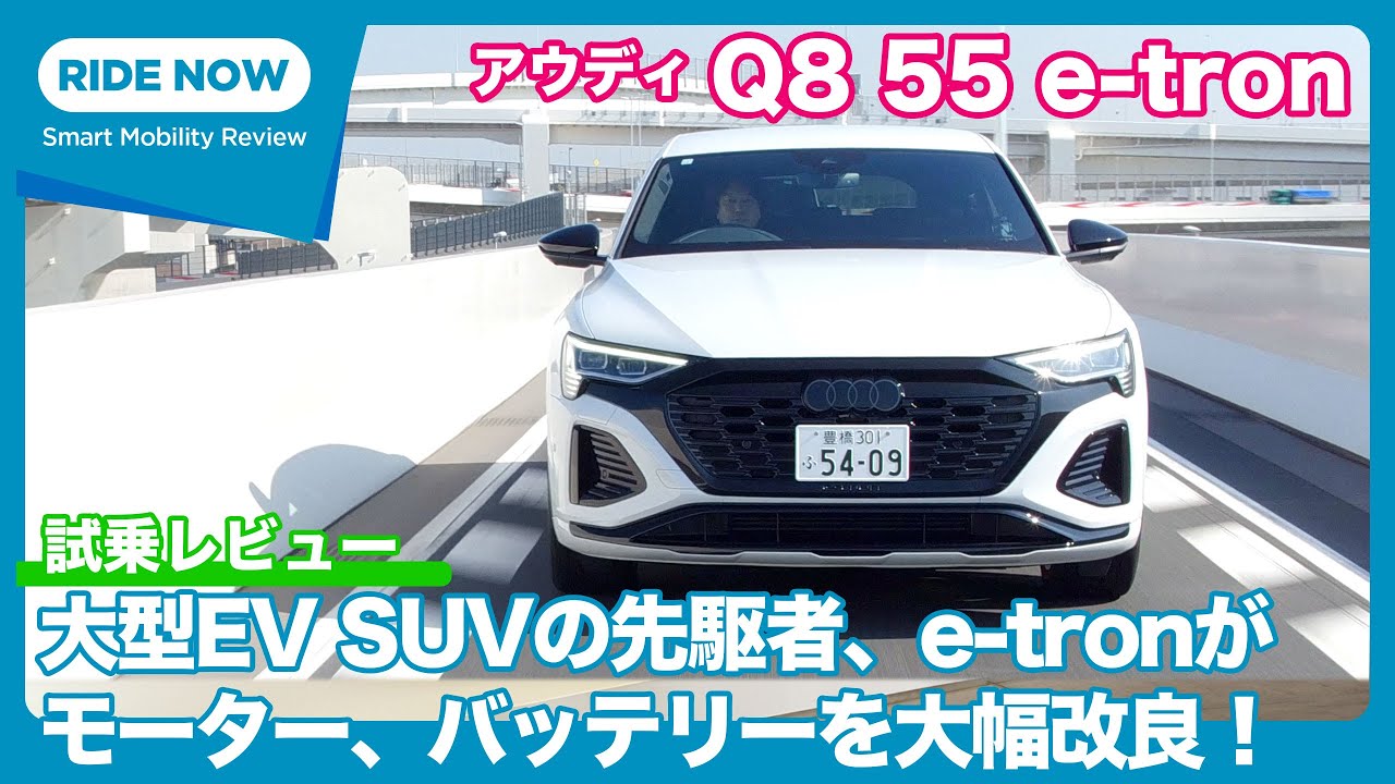 アウディ Q8 55 e-tron quattro Sライン 試乗レビュー by 島下泰久
