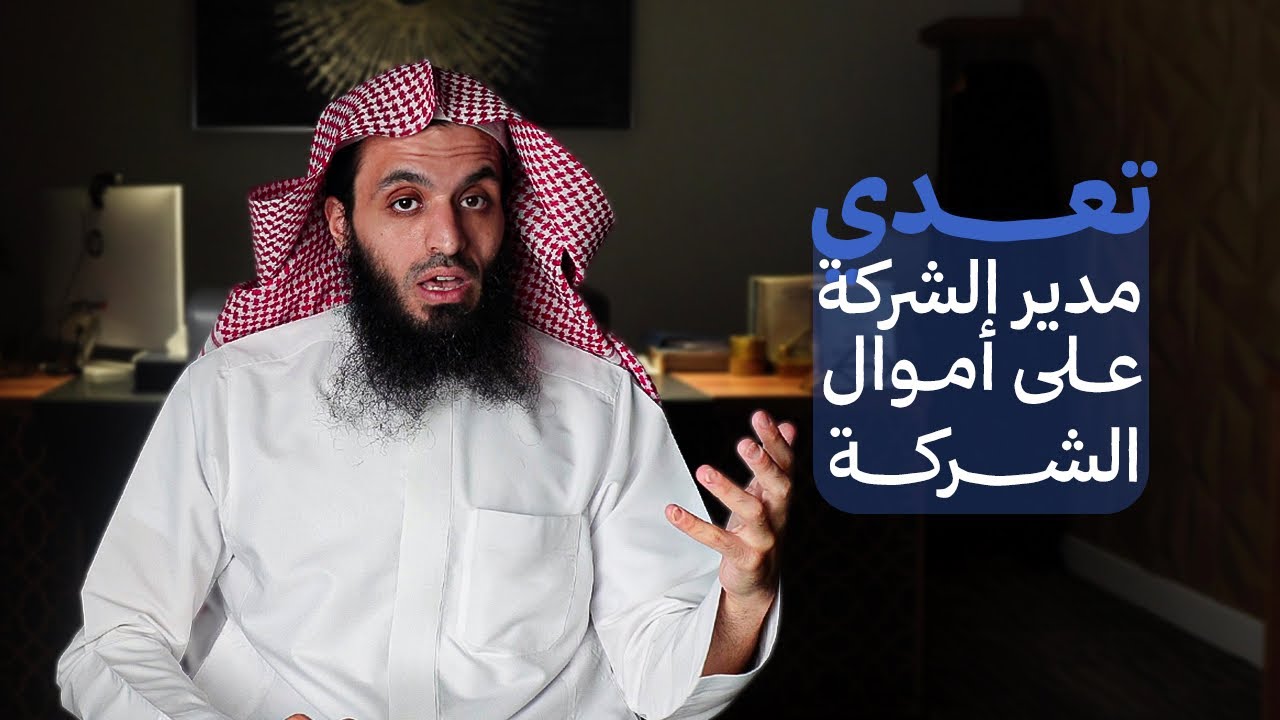 تعدي المدير على أموال الشركاء ❌⁉️