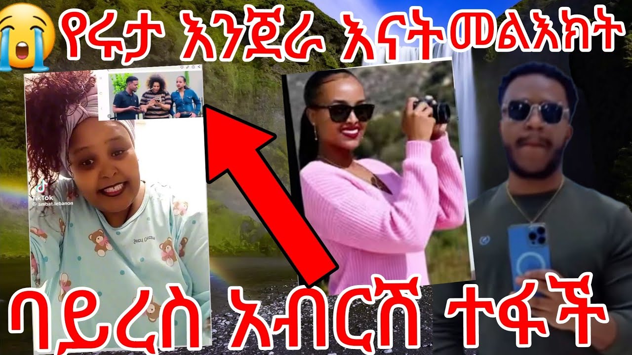 🔵😭ጉድ የሩታ እንጀራ እናት መልእክት😳ባይረስ አብርሽ ተፋች የሄርሜላ ነዉ