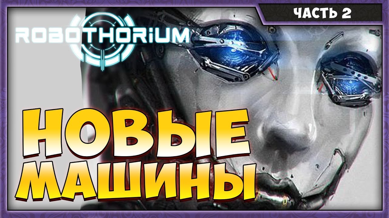 ROBOTHORIUM #2 | ПРОХОЖДЕНИЕ