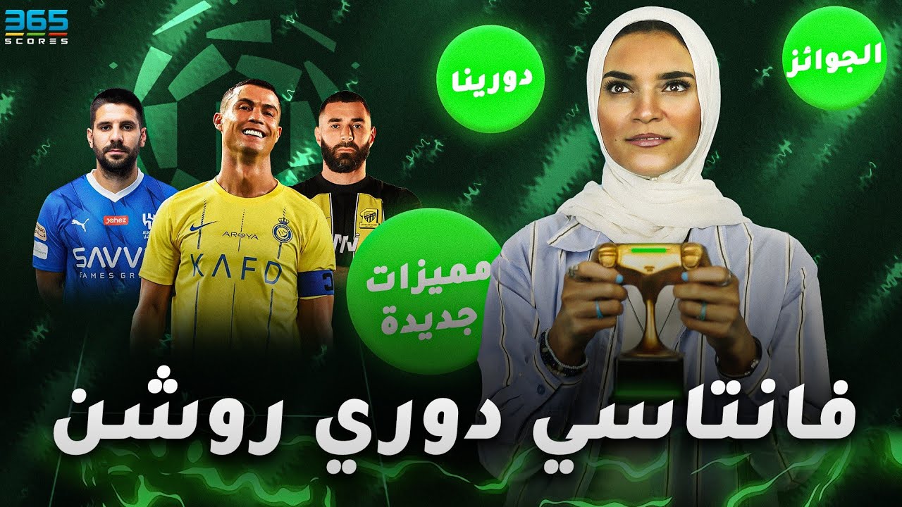فانتاسي الدوري السعودي | نظام اللعبة وجوائزها وكل ما يخصها
