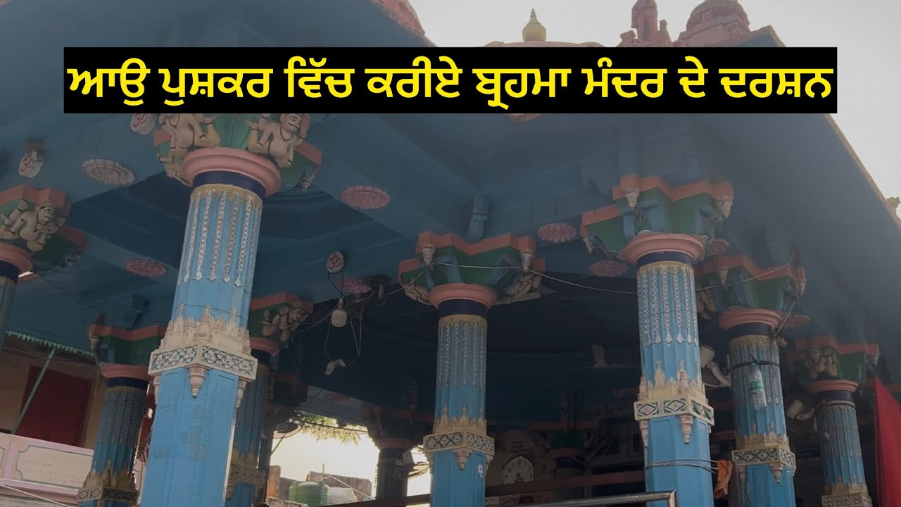 ਆਉ ਪੁਸ਼ਕਰ ਵਿੱਚ ਕਰੀਏ ਬ੍ਰਹਮਾ ਮੰਦਰ ਦੇ ਦਰਸਨ