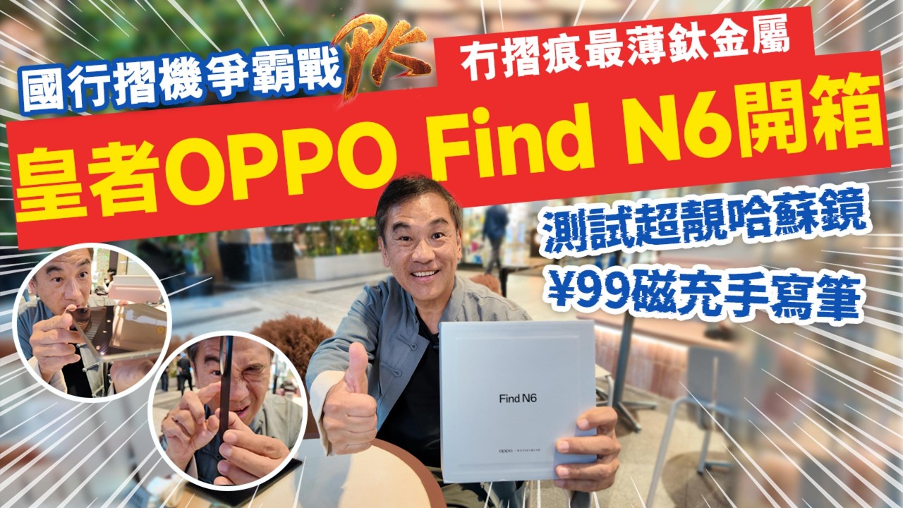 博士粉絲微信群訂機即送送¥2400禮品套餐丨WhatsApp5133 7222 #OPPO #OPPO Find N6 #Find N6 #手機