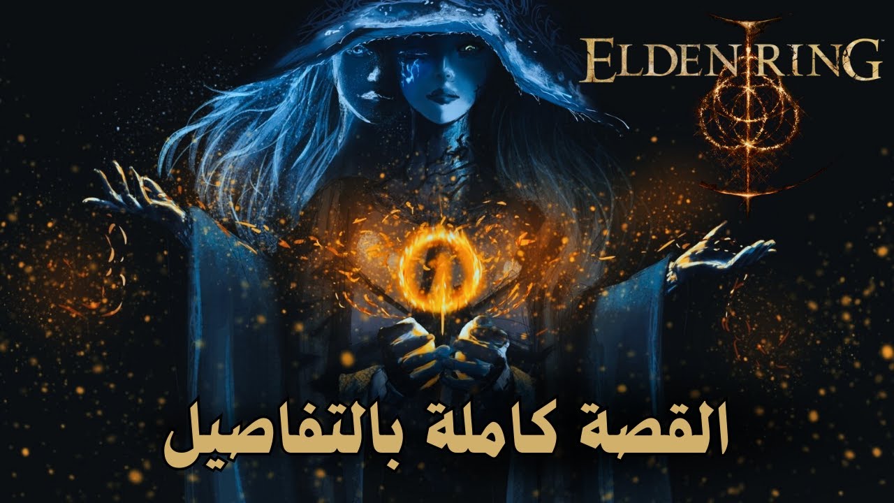 شرح قصة الدن رينق | الجزء الثالث - لور اللعبة الأساسية