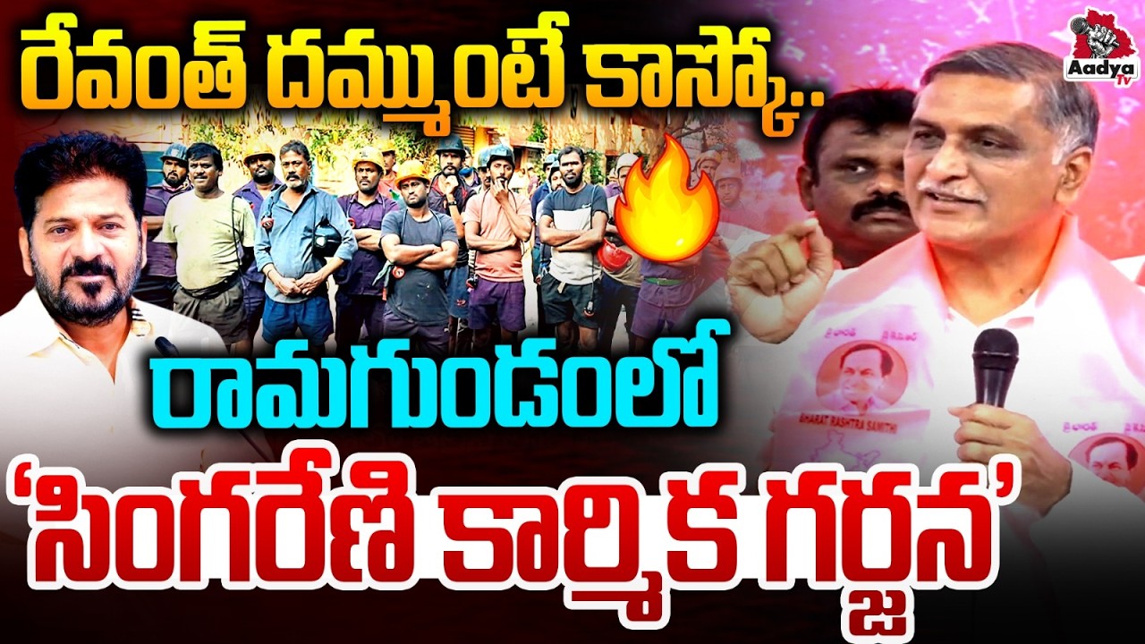 రేవంత్ దమ్ముంటే కాస్కో..| Hrarish Rao Mass Challenge to CM Revanth Over Singareni Sabha | Aadya Tv