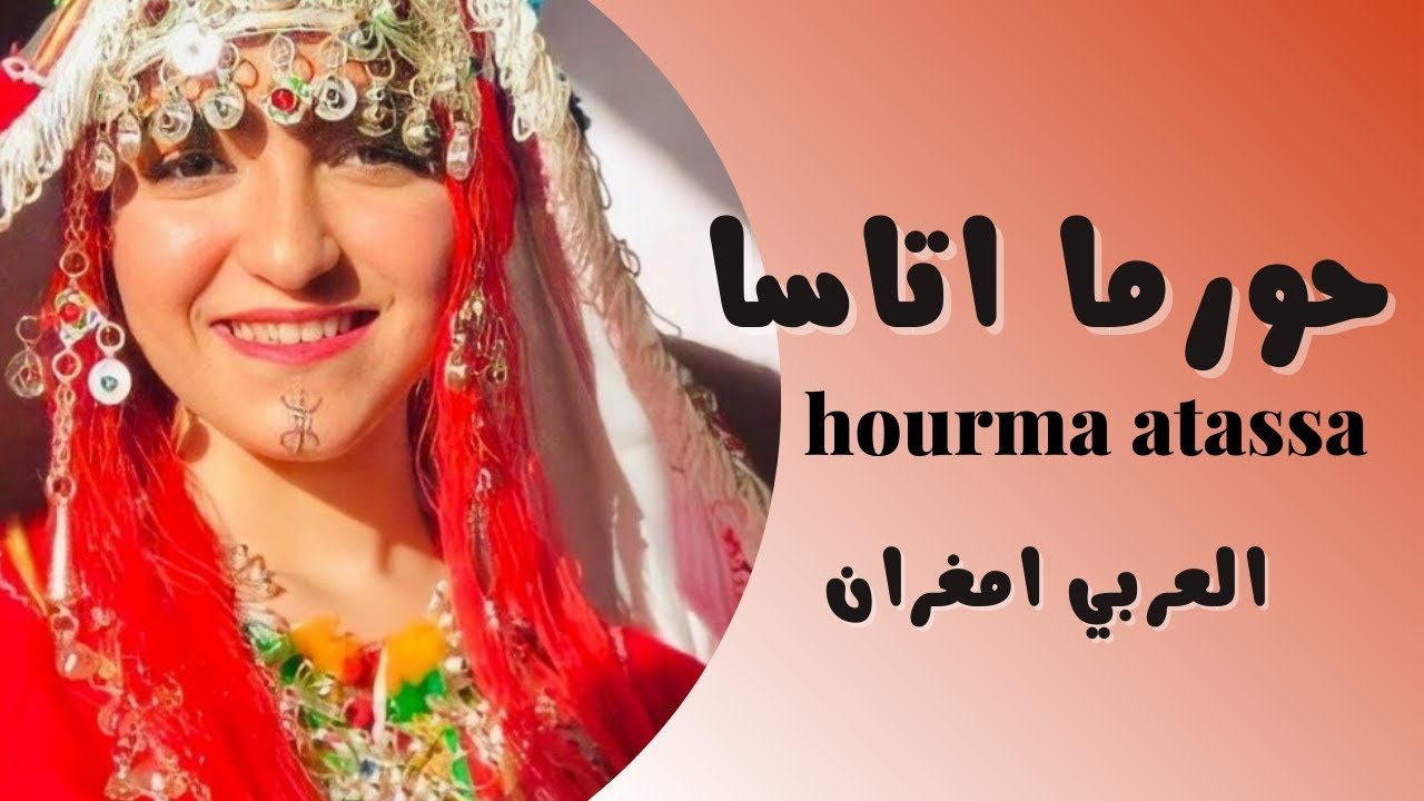 حورما اتاسا hourma atassa العربي امغران ❤