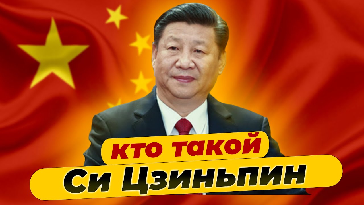 Вся правда о президенте Китая Си Цзиньпине