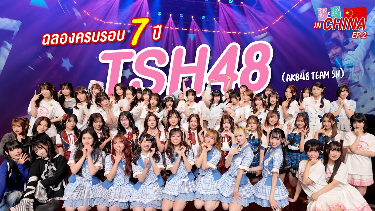 EP.2 TSH48 7th Anniversary | BNK48 & CGM48 in CHINA