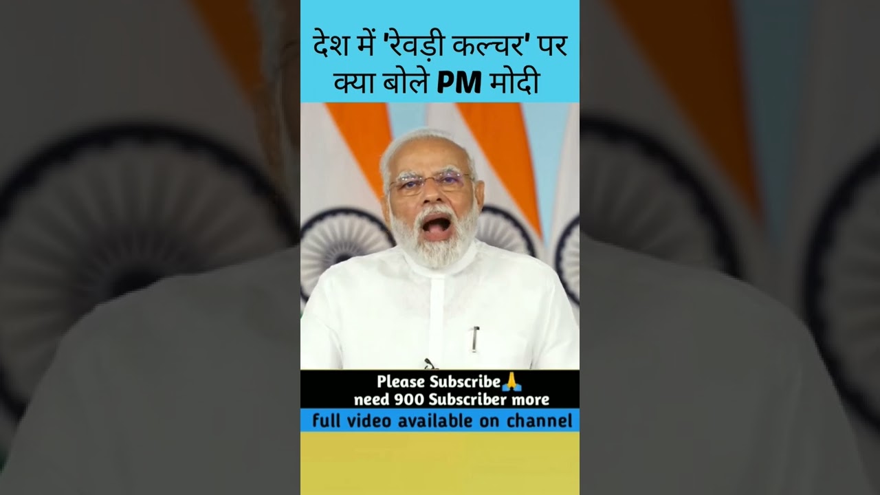 फ्री रेवड़ी कल्चर को लेकर क्या बोले pm मोदी Part-1।PM Modi speaks on &lsquo;revari culture' part-1#shorts