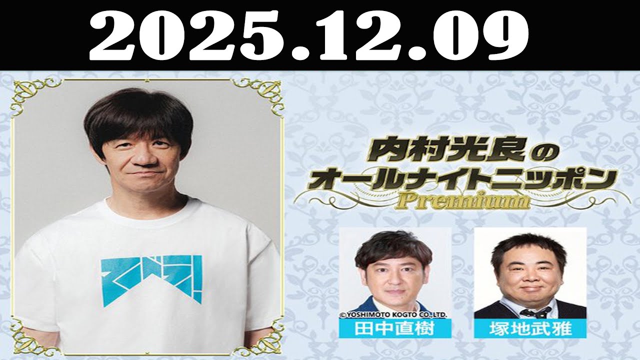 内村光良のオールナイトニッポンPremium 2025年12月09日
