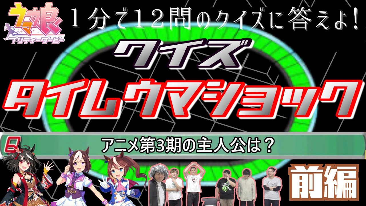 【ウマ娘】1分で12問出題！『クイズタイムウマショック』 前編