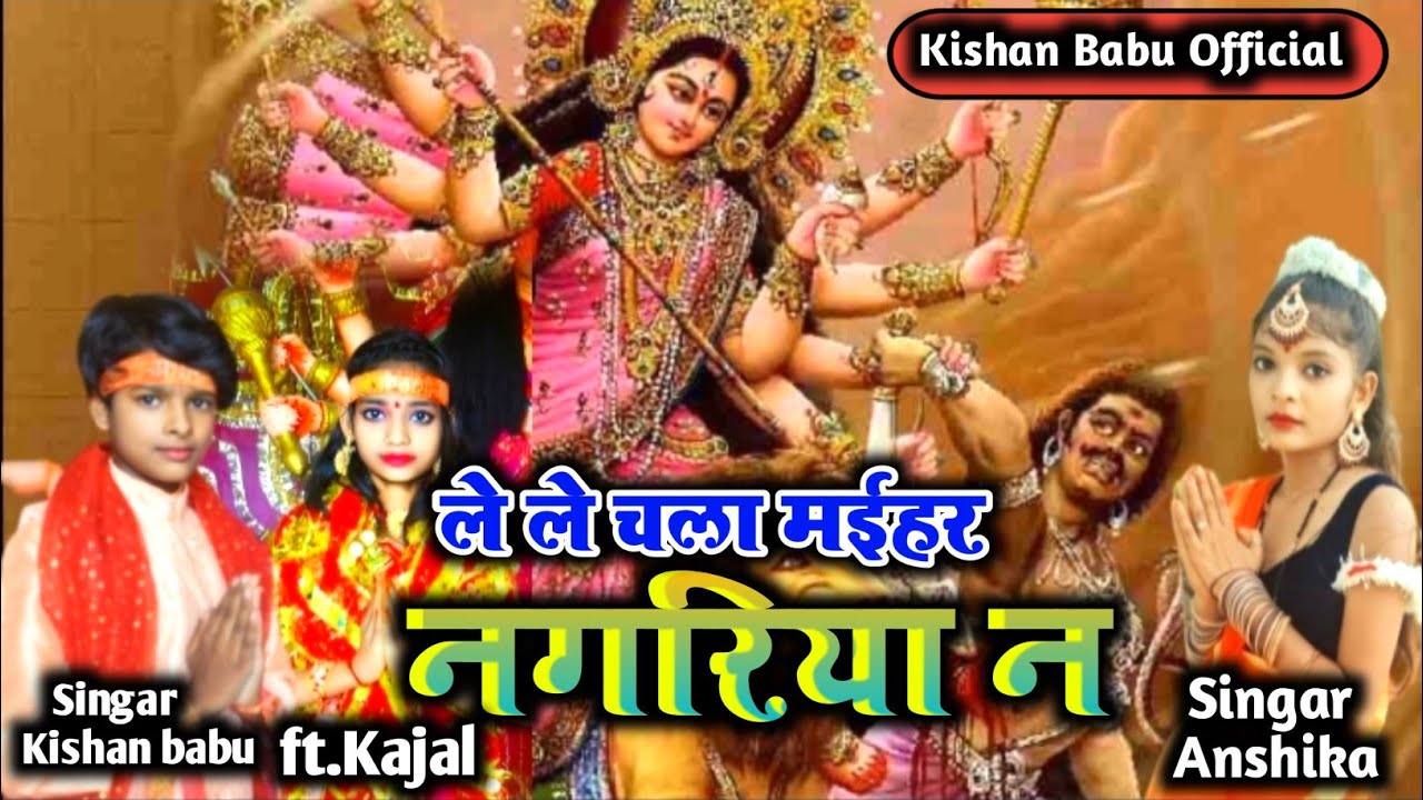 #video || ले ले चला मईहर नगरिया न || #singar_kishan_nishad #viral
